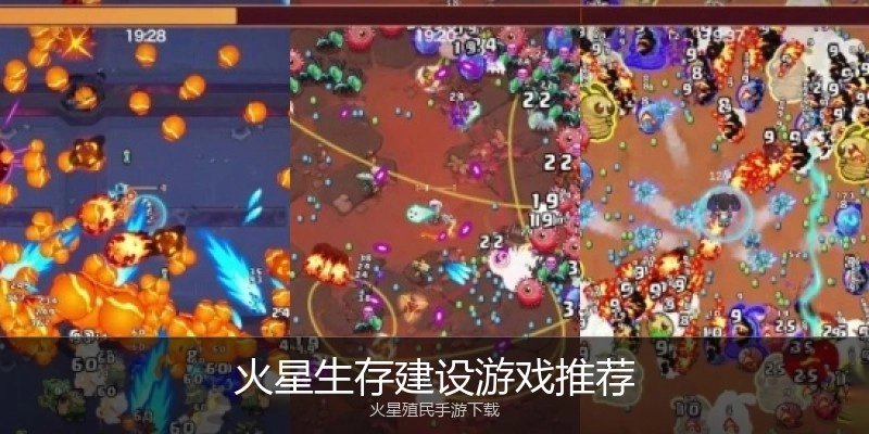 火星生存建设游戏推荐