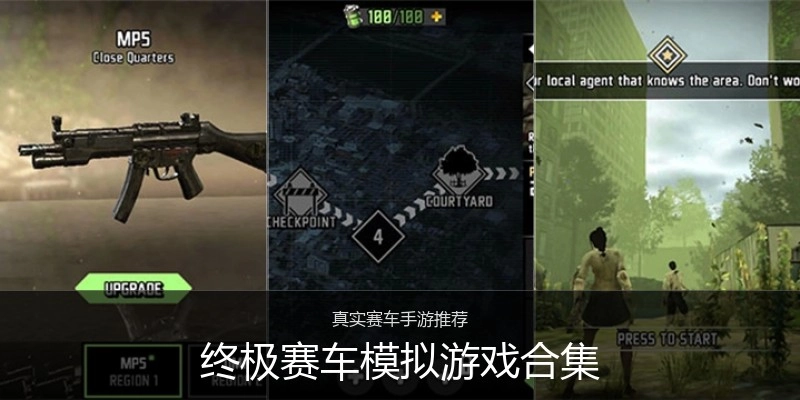 终极赛车模拟游戏合集