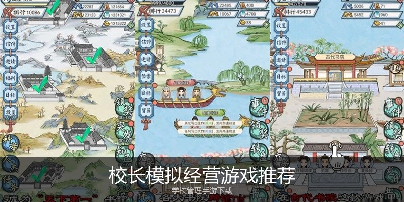 校长模拟经营游戏推荐