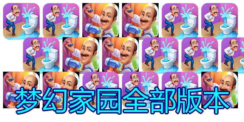 梦幻家园全部版本