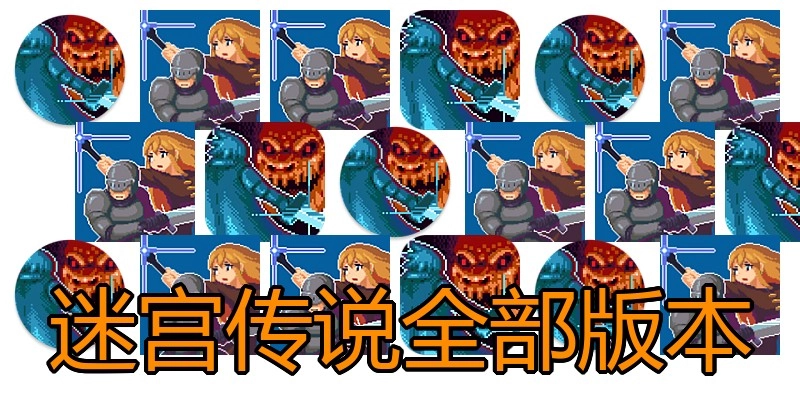 迷宫传说全部版本