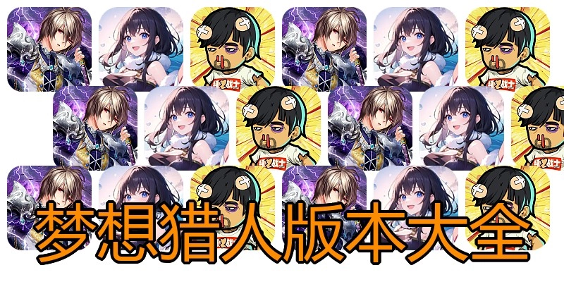 梦想猎人版本大全