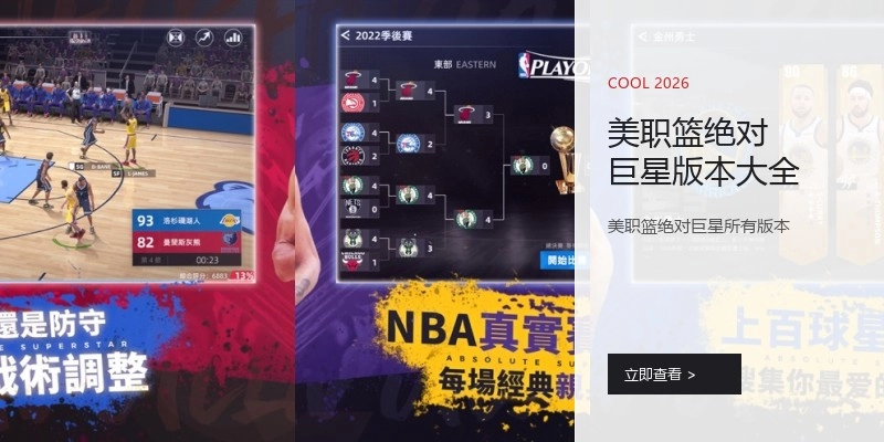 美职篮绝对巨星版本大全