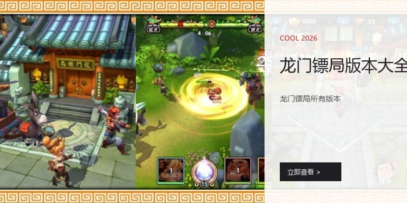 龙门镖局版本大全