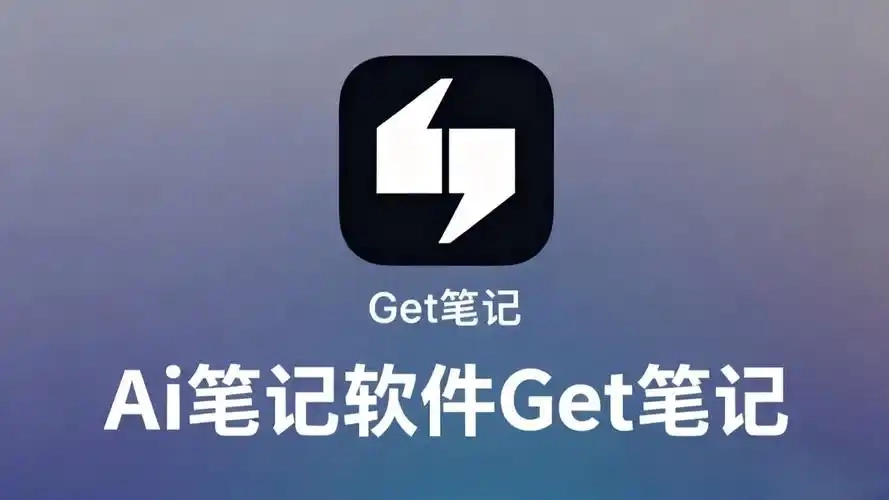 Get笔记版本大全
