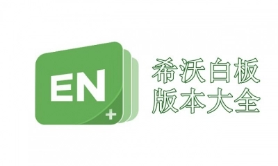 希沃白板5版本大全