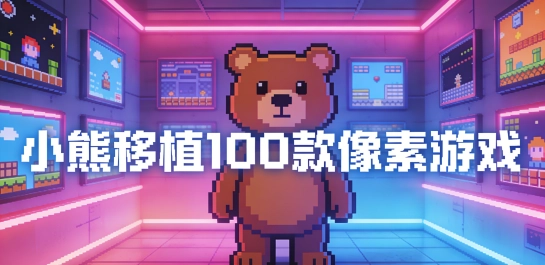 小熊移植100款像素游戏