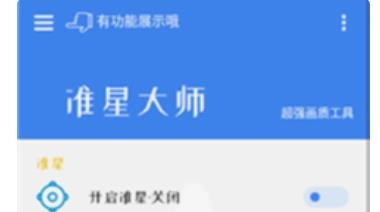 准星大师