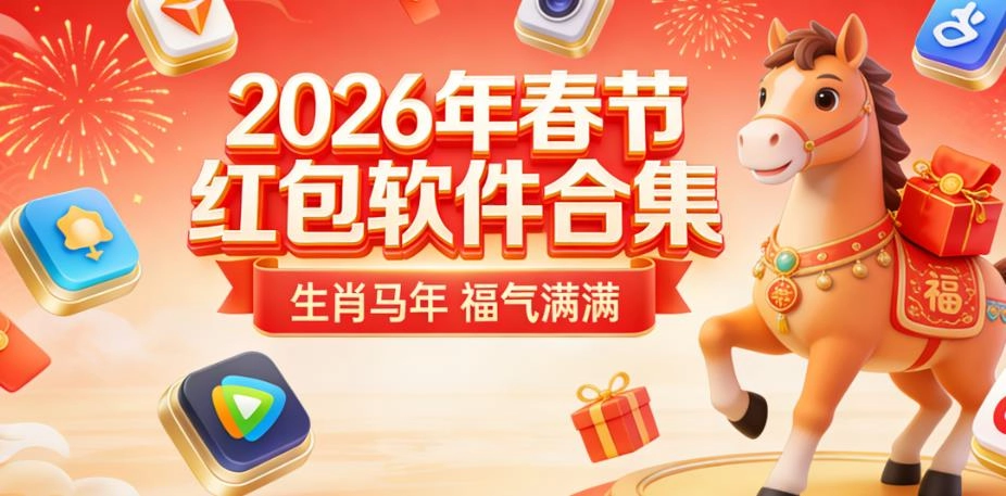 春节可以领红包的软件合集