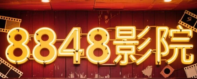 8848影院app下载-8848影院最新版/安卓版/免费版-8848影院版本大全
