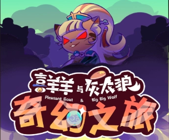 喜羊羊与灰太狼之奇幻之旅