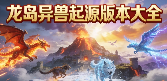 龙岛异兽起源版本大全