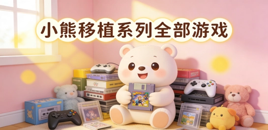 小熊移植系列全部游戏