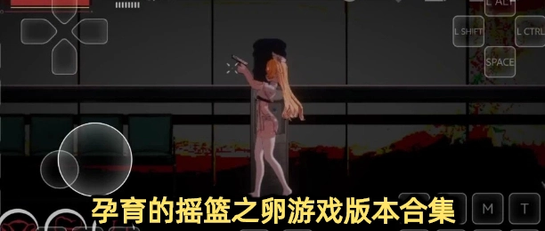孕育的摇篮之卵下载大全