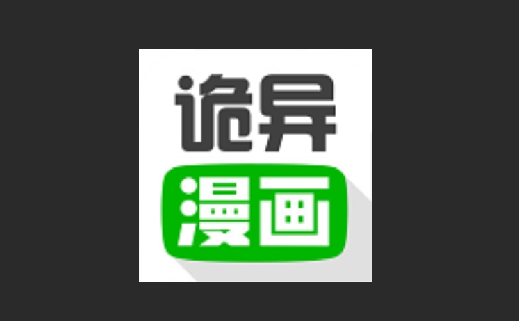 诡异漫画版本大全