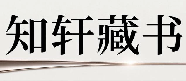 知轩藏书版本大全
