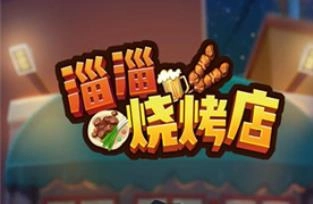 淄淄烧烤店
