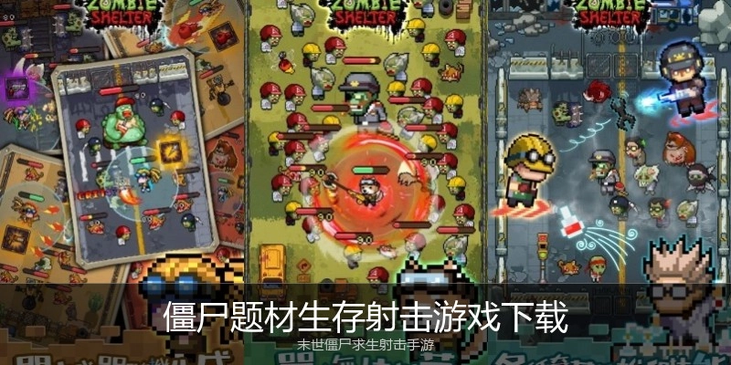 僵尸题材生存射击游戏下载