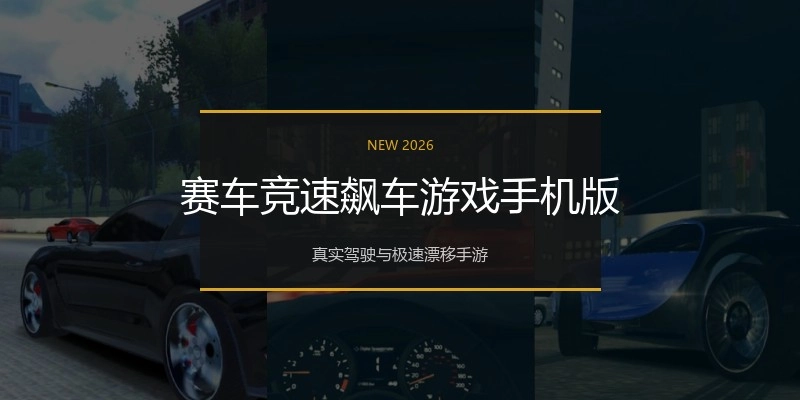 赛车竞速飙车游戏手机版