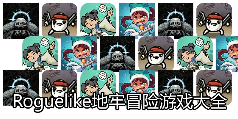 Roguelike地牢冒险游戏大全