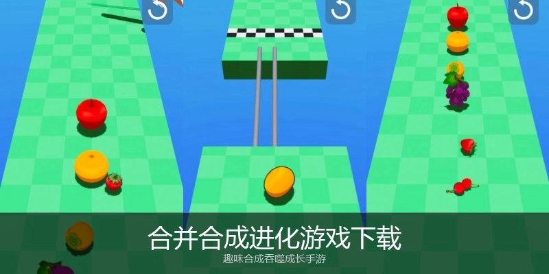 合并合成进化游戏下载