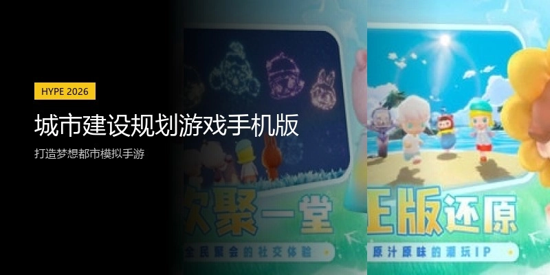 城市建设规划游戏手机版