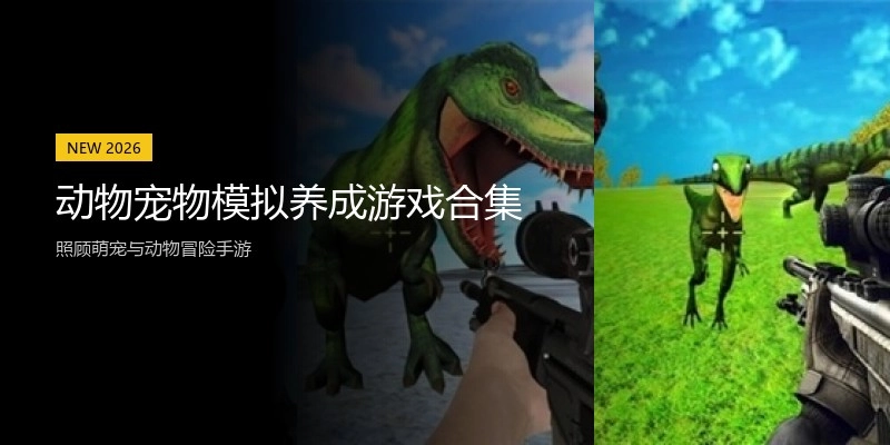 动物宠物模拟养成游戏合集