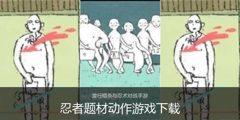 忍者题材动作游戏下载