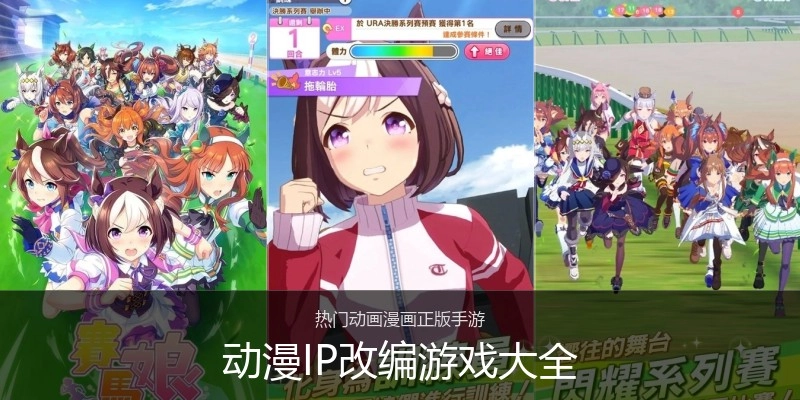 动漫IP改编游戏大全