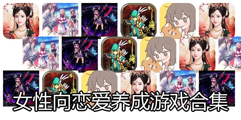 女性向恋爱养成游戏合集