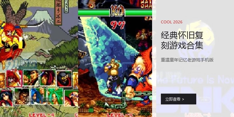 经典怀旧复刻游戏合集