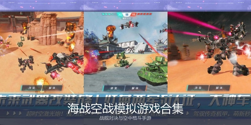 海战空战模拟游戏合集