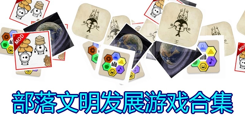 部落文明发展游戏合集