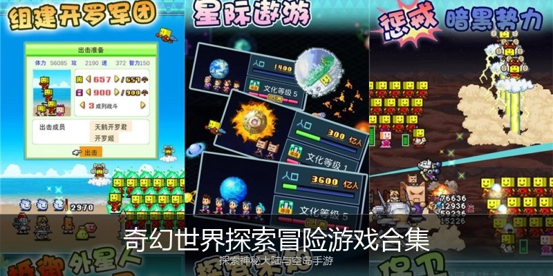 奇幻世界探索冒险游戏合集