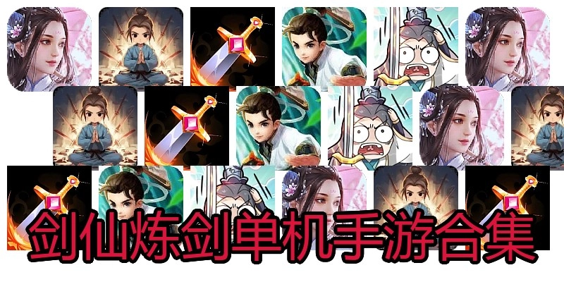 剑仙炼剑单机手游合集