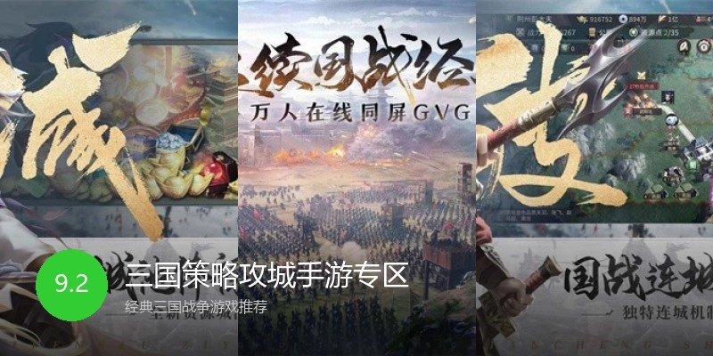 三国策略攻城手游专区