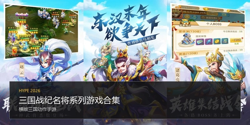 三国战纪名将系列游戏合集