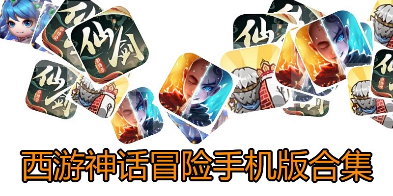 西游神话冒险手机版合集