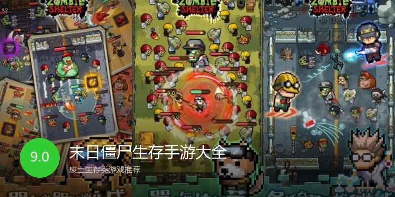 末日僵尸生存手游大全