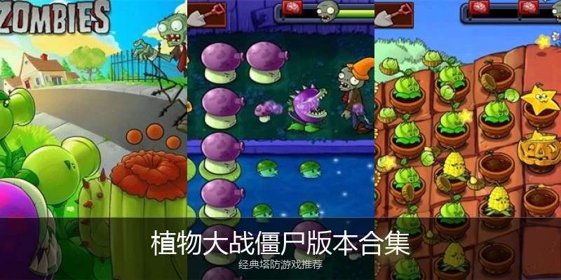 植物大战僵尸版本合集