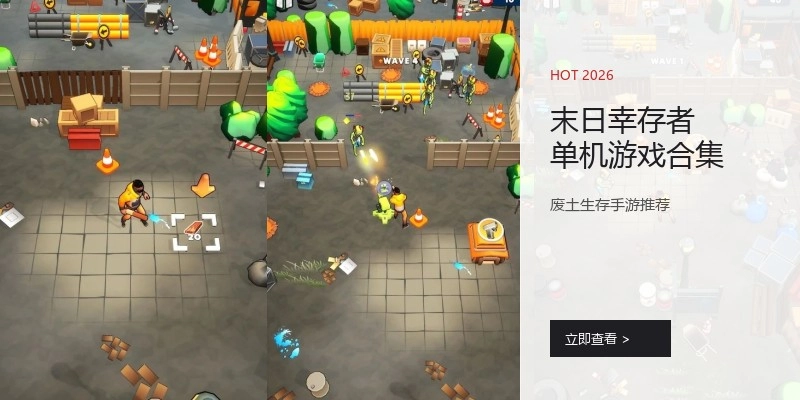 末日幸存者单机游戏合集