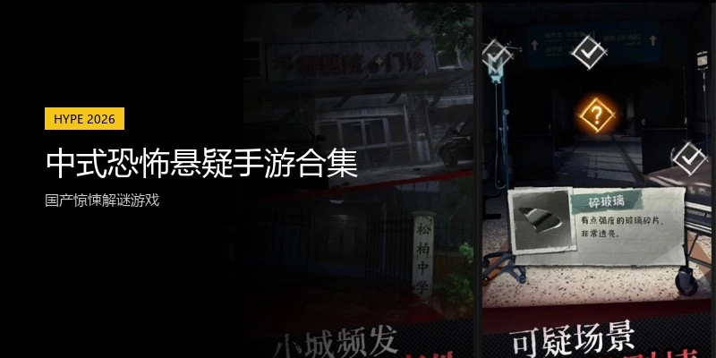 中式恐怖悬疑手游合集