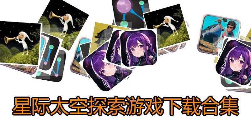 星际太空探索游戏下载合集