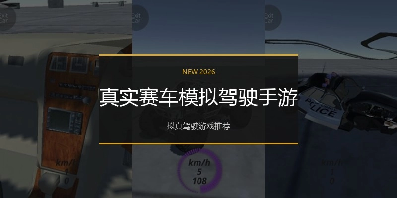 真实赛车模拟驾驶手游