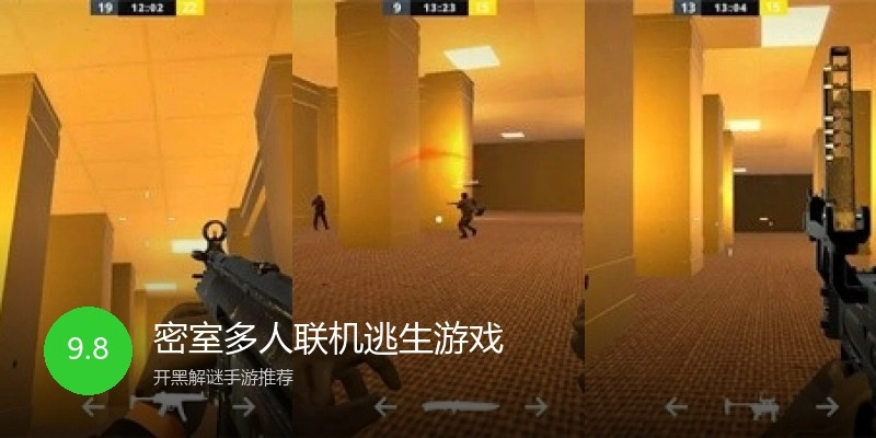 密室多人联机逃生游戏