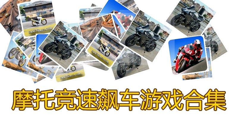 摩托竞速飙车游戏合集