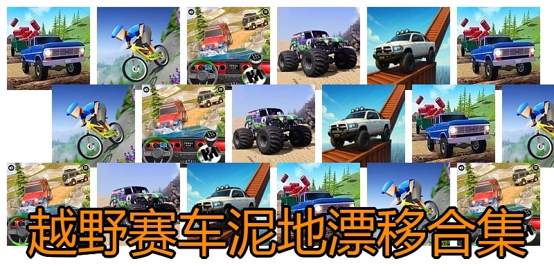 越野赛车泥地漂移合集