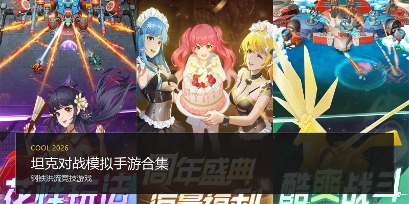 坦克对战模拟手游合集