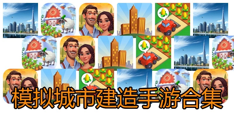 模拟城市建造手游合集