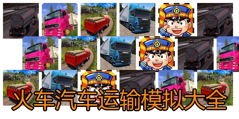 火车汽车运输模拟大全